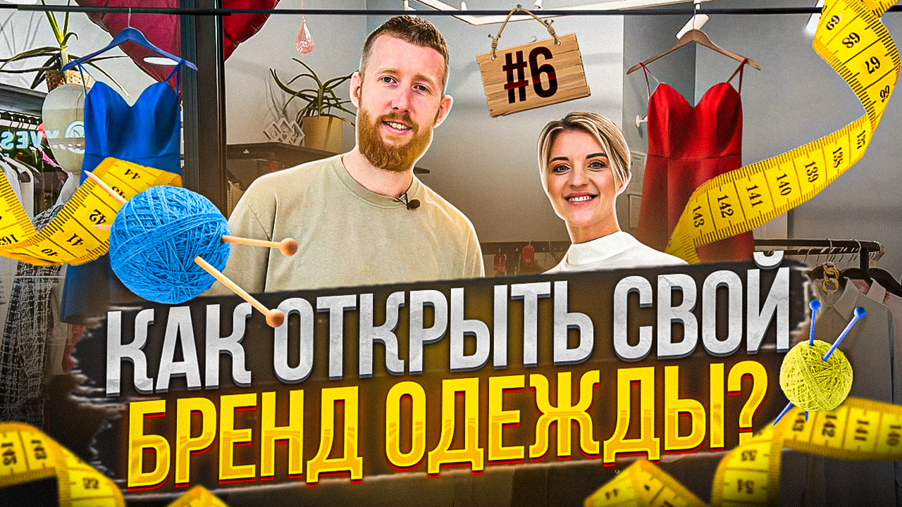 Как создать свой бренд одежды? Производство и продажа женской одежды | Слава Бизнесу