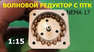 Волновой редуктор 1:15 с телами качения / Wave reducer 1:15 with rolling elements