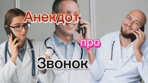 Анекдот про ЗВОНОК !!!  🤣🤣🤣