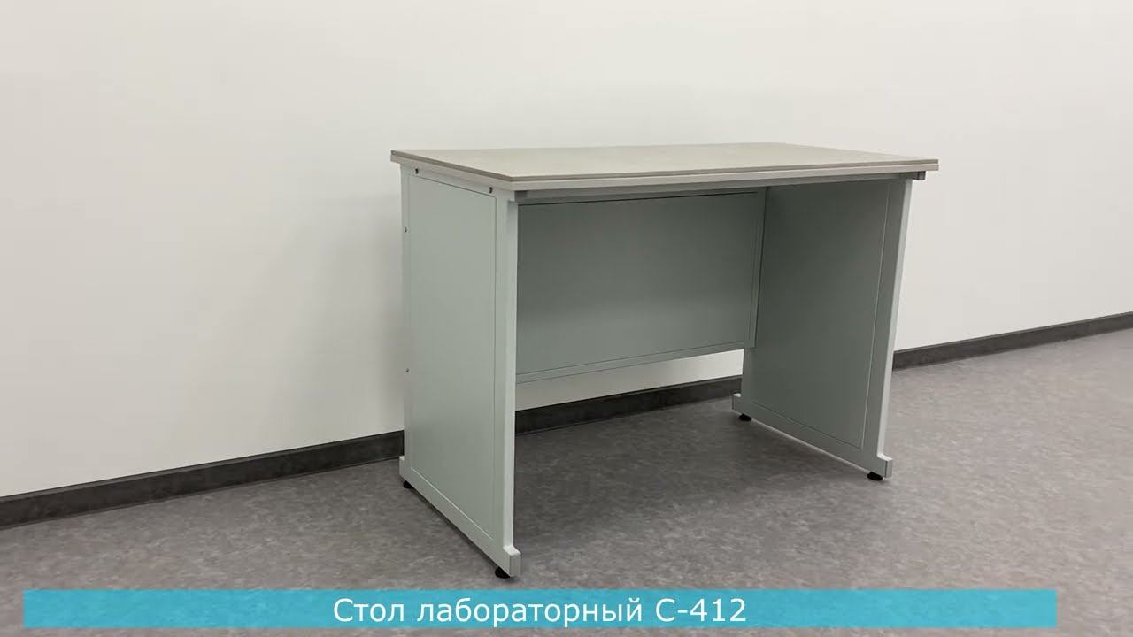 Стол лабораторный С-412 (Премиум)