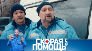 СКОРАЯ ПОМОЩЬ 5 / скорая помощь смотреть онлайн бесплатно