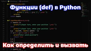 Функции (def) в Python. Как создать и вызвать функцию.