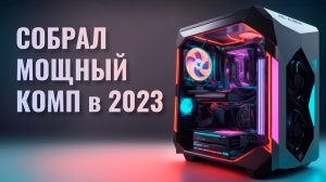 Собрал себе мощный ПК для работы и игр за 70-100к