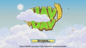 Бинго скачки Играем Hay Day.