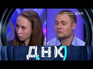 "ДНК": "Родила от мужа или от насильника?"