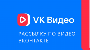 Как сделать рассылку по видео вконтакте. Как сделать рассылку сообщений в вконтакте. Рассылка вк