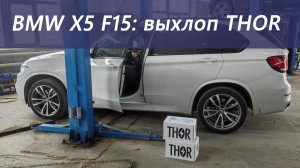 X5 F15 выхлоп Тор электронный
