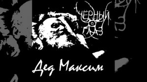 Дед Максим в стиле Black Metal (Группа "Чёрный Глаз")