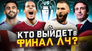 ВЫШЛИ В ПОЛУФИНАЛ ЛИГИ ЧЕМПИОНОВ?
