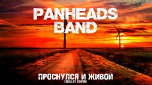 PANHEADS BAND – Проснулся и живой (Skillet Cover)