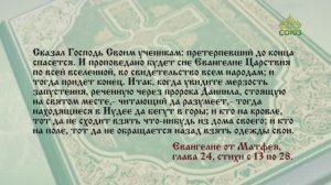 Евангелие 5 сентября. И проповедано будет сие Евангелие Царствия по всей вселенной
