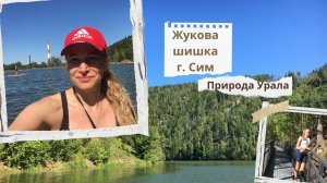 Жукова шишка 🛤️ Симский пруд. Природа Урала. Шикарный маршрут для выходного дня 🧳