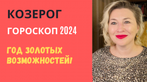 КОЗЕРОГ ГОРОСКОП 2024
