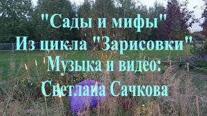 "Сады и мифы" Светлана Сачкова