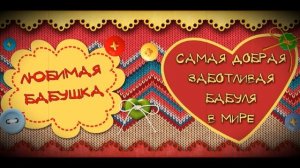 Ходит наша бабушка в фартуке цветном