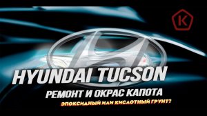 Ремонт капота и окрас.  Через эпоксид или кислотник? Hyundai Tucson 2018 рест.