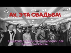 ВИКТОР СОРОКИН I Ах, эта свадьба!
