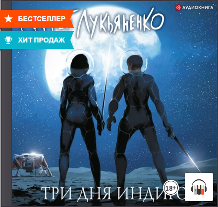 Три дня Индиго Сергей Лукьяненко, Аудиокнига, Литрес