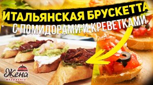 ИТАЛЬЯНСКАЯ БРУСКЕТТА с вяленными помидорами? и креветками?