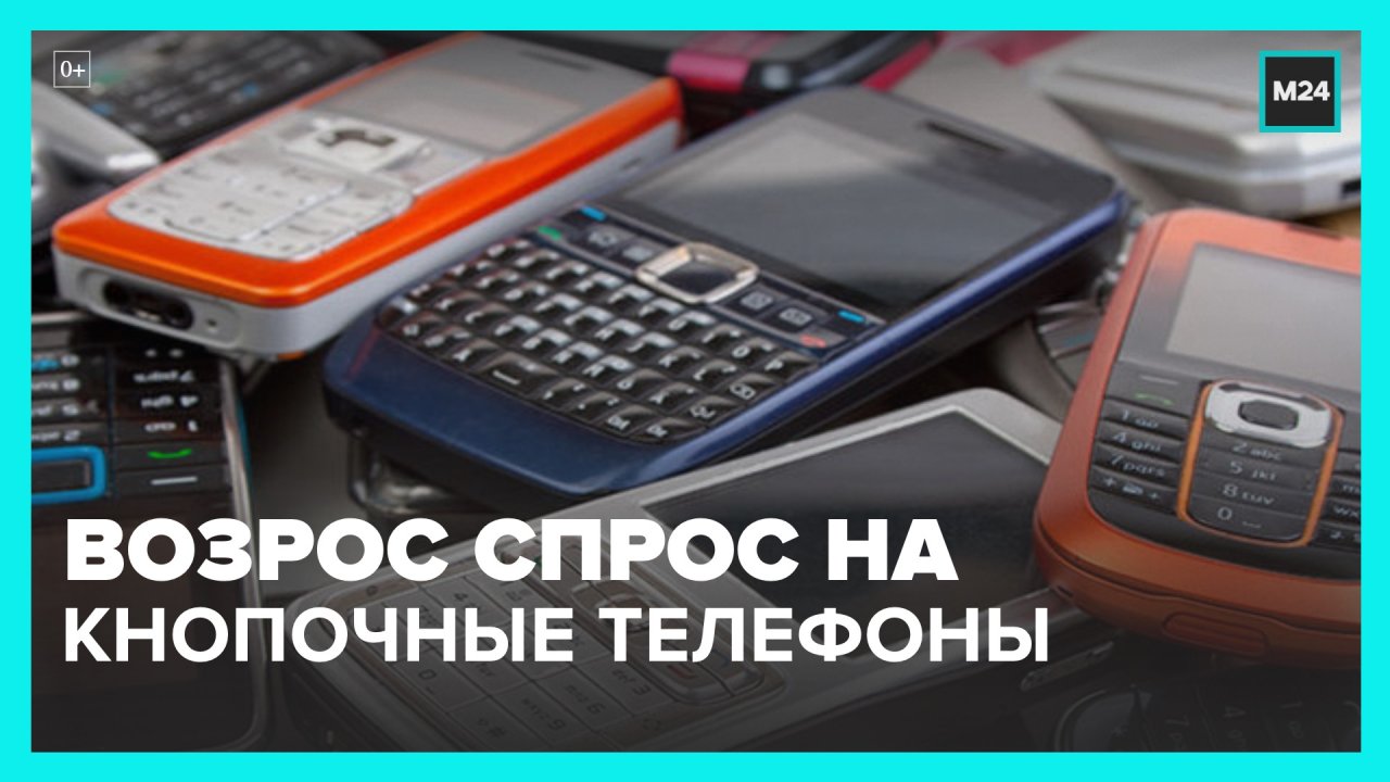 На российский рынок возвращаются кнопочные телефоны – Москва 24