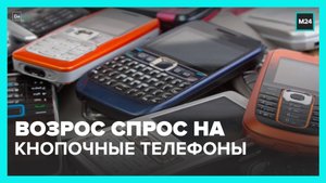 На российский рынок возвращаются кнопочные телефоны – Москва 24