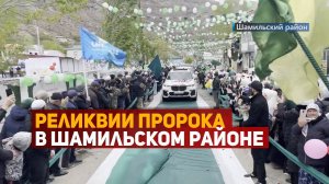 Реликвии Пророка ﷺ в Шамильском районе