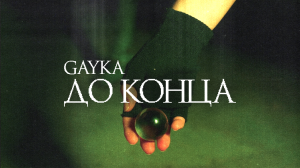 Gayka - До конца