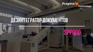 Дезинтегратор документов SPP800