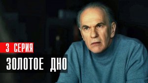 Золотое Дно 3 серия сериал драма НТВ (ИВИ) 2024