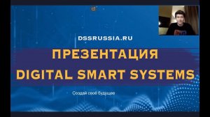 DSS Вебинар Digital Smart System 22.10.2018