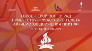 Волгоград приветствует Слёт'2022