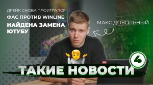 Такие новости: 4 выпуск