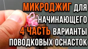 Микроджиг для начинающего, варианты поводковых оснасток. (часть 4)