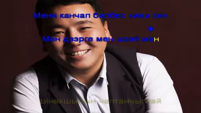 Тыва караоке, Мен шээй мен смотреть онлайн