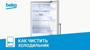 Как мыть холодильник Beko внутри?