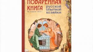 Елена Молоховец "Подарок молодым хозяйкам"