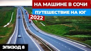 #8 НА МАШИНЕ В СОЧИ 2022_ ИТОГИ. Путешествие на машине. Автопутешествие из Москвы в Сочи.mp4