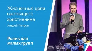 Ролик "Жизненные цели настоящего христианина" от 15 января 2023