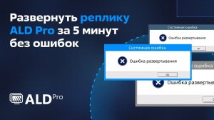 Развернуть реплику  ALD Pro от «Группы Астра» за 5 минут без ошибок!