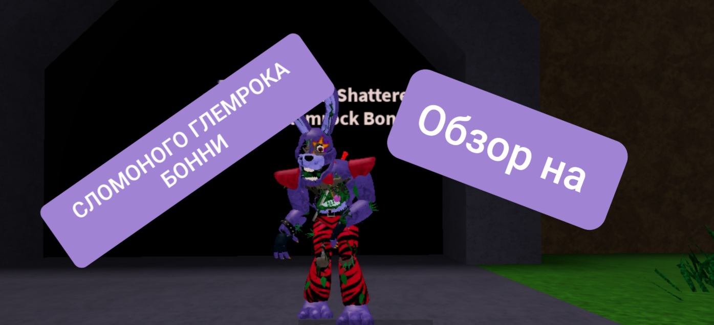 ОБЗОР НА СЛОМАННЫЙ ГЛЕМРОК БОННИ FNAF TRRR Roblox