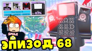 РОЖДЕСТВЕНСКОЕ ОБНОВЛЕНИЕ ЭПИЗОД 68 ЧАСТЬ 1 в Skibidi Tower Defense Roblox