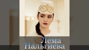 Ингушка я