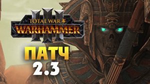 Патч 2.3 для Total War Warhammer 3 на русском