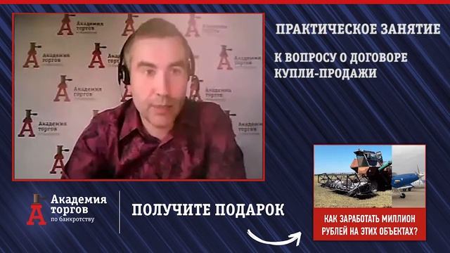 К вопросу о договоре купли-продажи на торгах по банкротству [Академия торгов по банкротству]