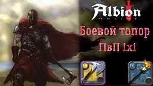 Albion Online: Боевой Топор ПвП 1х1/Нарезка побед/Проклятые данжи/corrupted lair
