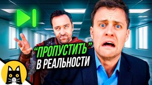 Пропуск диалогов в реальности