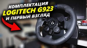 Руль Logitech G923: Комплектация и первые впечатления