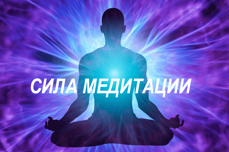 Секреты медитации. Медитация меняющая