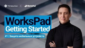 Курс WorksPad Getting Started. Урок 1: Защита мобильных устройств