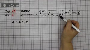 Страница 15 Задание 3 – Математика 3 класс Моро – Учебник Часть 2